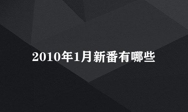 2010年1月新番有哪些