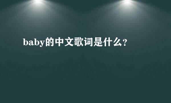 baby的中文歌词是什么？
