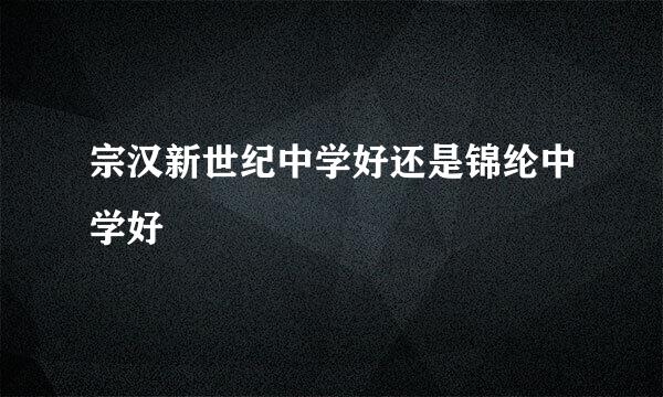 宗汉新世纪中学好还是锦纶中学好