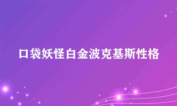 口袋妖怪白金波克基斯性格