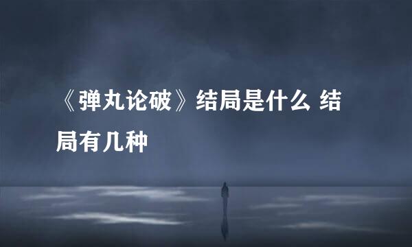 《弹丸论破》结局是什么 结局有几种