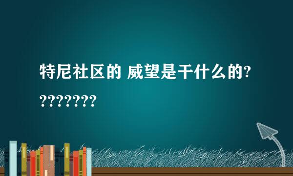 特尼社区的 威望是干什么的????????