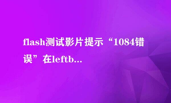 flash测试影片提示“1084错误”在leftbrace前应该有分号怎么回事？