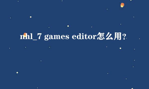 nhl_7 games editor怎么用？