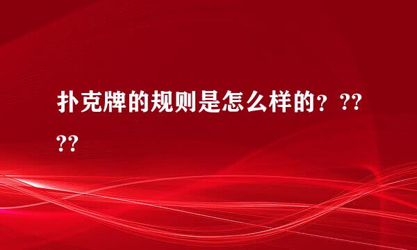 扑克牌的规则是怎么样的？????