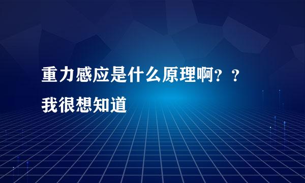 重力感应是什么原理啊？？ 我很想知道