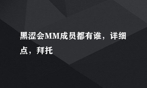 黑涩会MM成员都有谁，详细点，拜托