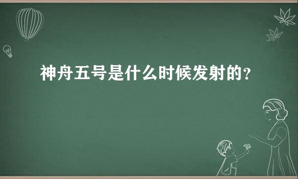 神舟五号是什么时候发射的？