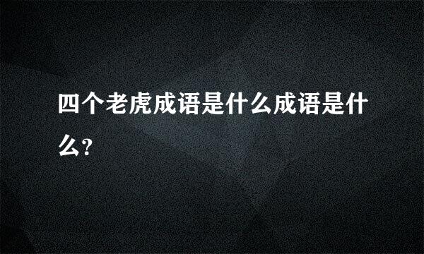 四个老虎成语是什么成语是什么？