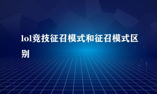 lol竞技征召模式和征召模式区别