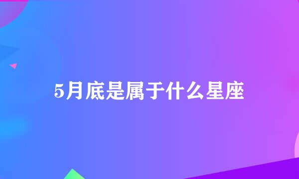 5月底是属于什么星座