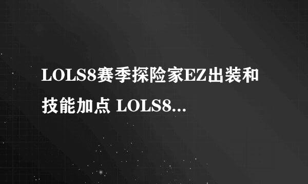 LOLS8赛季探险家EZ出装和技能加点 LOLS8探险家EZ出装技能加点是怎样