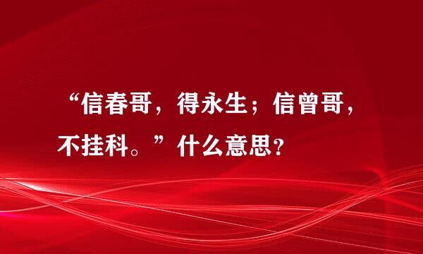 “信春哥，得永生；信曾哥，不挂科。”什么意思？