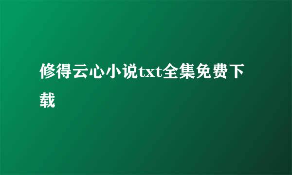 修得云心小说txt全集免费下载