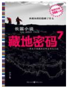 《藏地密码7》全集——揭开藏传佛教最大谜团_by何马_txt下载免费全文阅读