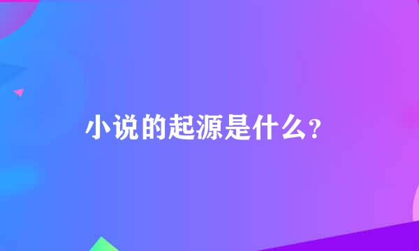 小说的起源是什么？