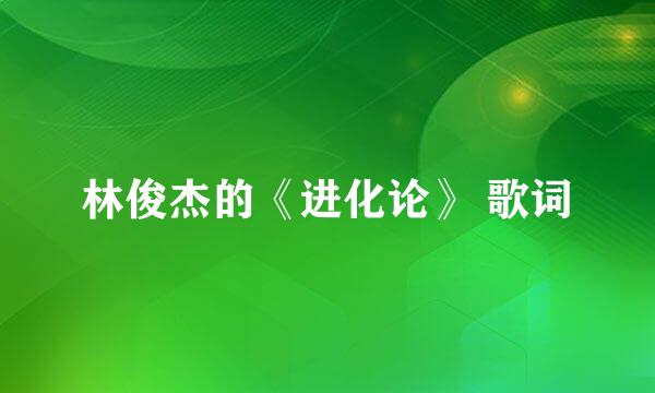 林俊杰的《进化论》 歌词