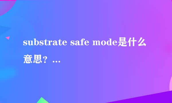 substrate safe mode是什么意思？什么插件