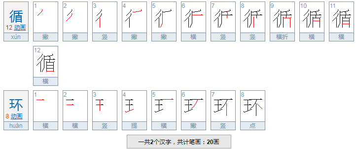 循环的拼音