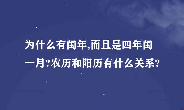 为什么有闰年,而且是四年闰一月?农历和阳历有什么关系?