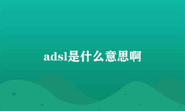 adsl是什么意思啊