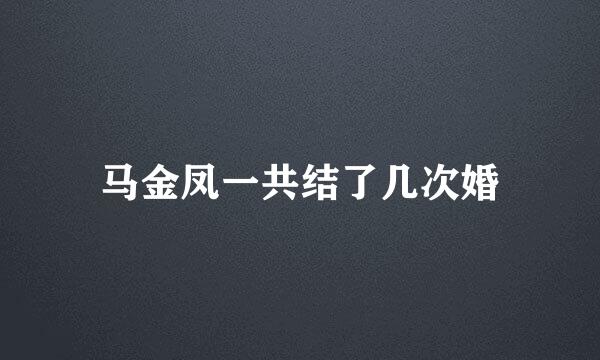 马金凤一共结了几次婚