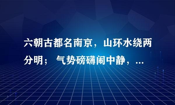 六朝古都名南京，山环水绕两分明； 气势磅礴闹中静，肃然起敬中山陵属什么生肖