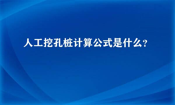 人工挖孔桩计算公式是什么？