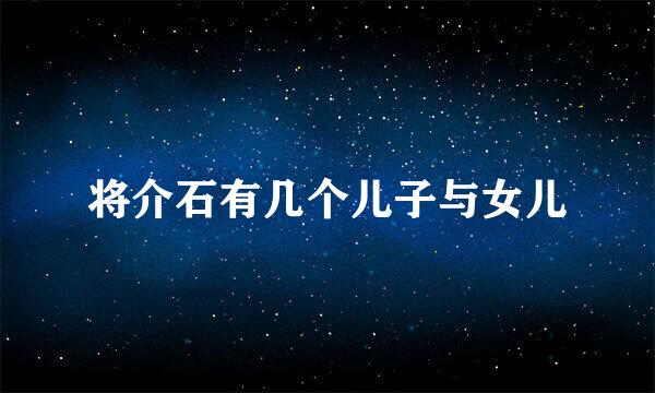 将介石有几个儿子与女儿