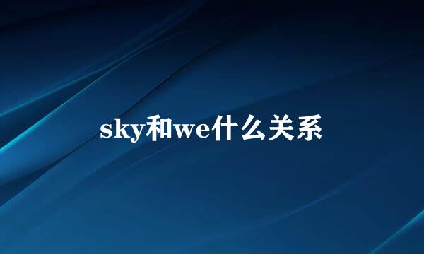 sky和we什么关系