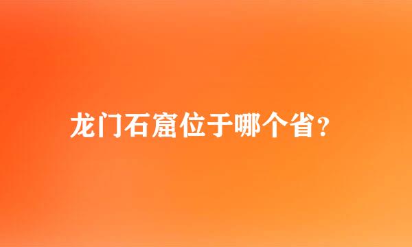 龙门石窟位于哪个省？