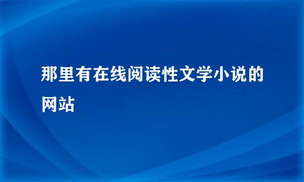 那里有在线阅读性文学小说的网站