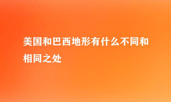 美国和巴西地形有什么不同和相同之处