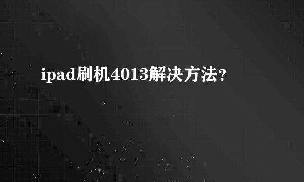 ipad刷机4013解决方法？