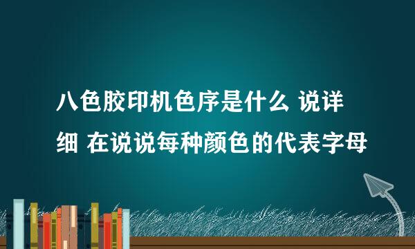 八色胶印机色序是什么 说详细 在说说每种颜色的代表字母