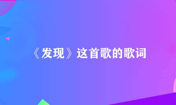 《发现》这首歌的歌词