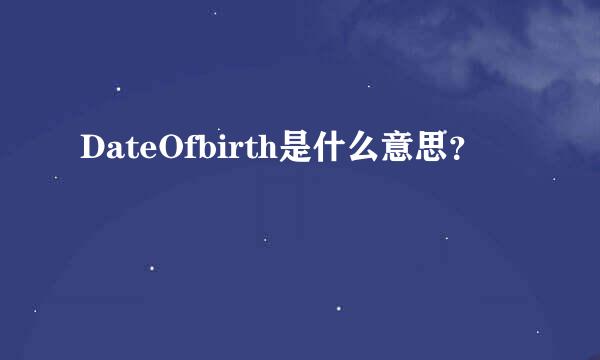 DateOfbirth是什么意思？