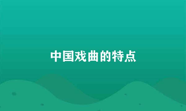 中国戏曲的特点