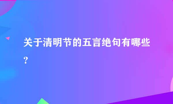 关于清明节的五言绝句有哪些？