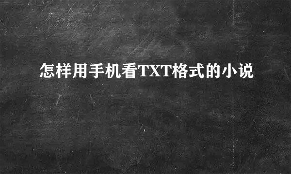 怎样用手机看TXT格式的小说