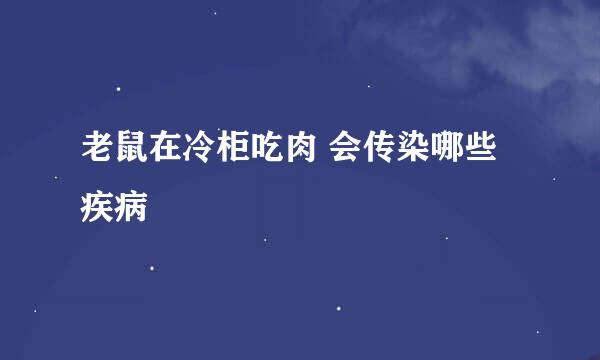 老鼠在冷柜吃肉 会传染哪些疾病