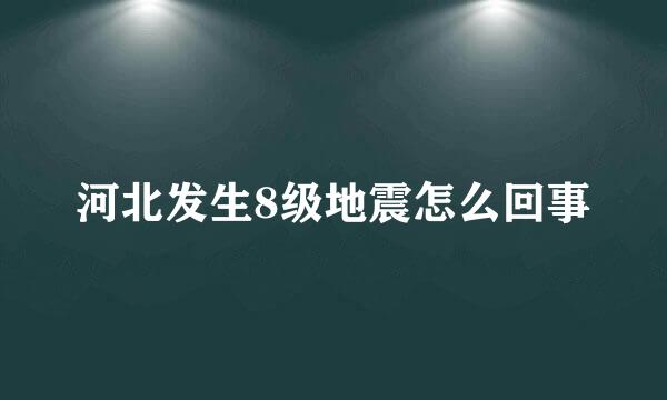 河北发生8级地震怎么回事