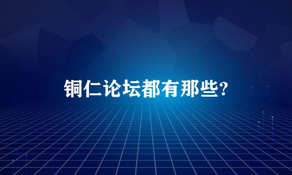 铜仁论坛都有那些?