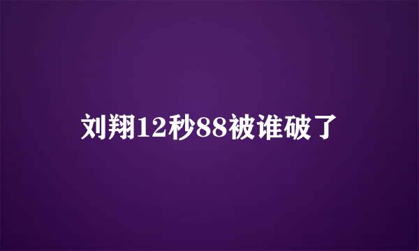 刘翔12秒88被谁破了