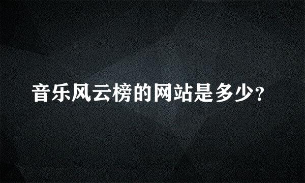 音乐风云榜的网站是多少？