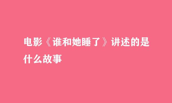 电影《谁和她睡了》讲述的是什么故事