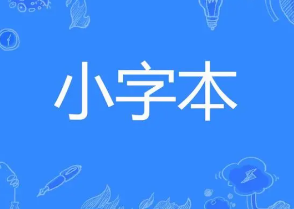 小的读音