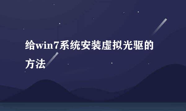 给win7系统安装虚拟光驱的方法