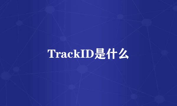 TrackID是什么