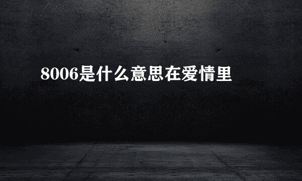 8006是什么意思在爱情里